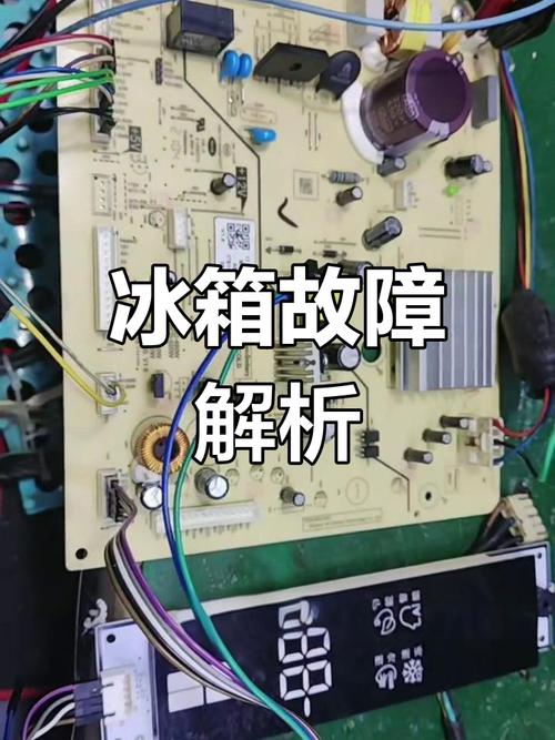 風(fēng)冷冰箱電腦板壞了的表現(xiàn)，維修風(fēng)冷冰箱電路板視頻